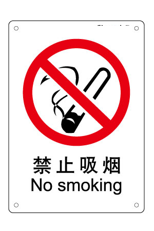 PXX001禁止吸烟-禁止标志 PXX001禁止吸烟标志 PXX001禁止吸烟图标 PXX001禁止吸烟图片 PXX001禁止吸烟的标识 PXX001禁止吸烟标志图片
