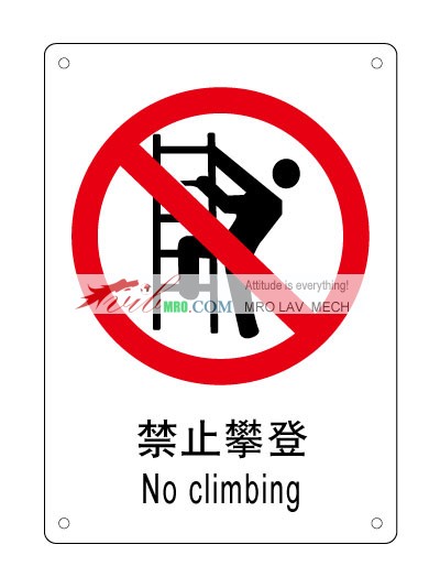 PXX008禁止攀登标志-禁止攀登图标，禁止攀登标志牌，禁止攀登英文标识，禁止攀登标示，禁止攀登标志图片下载