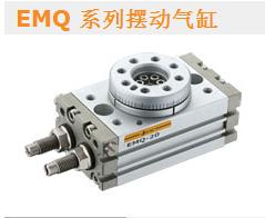 EMQ系列摆动气缸|亿太诺E.MC气缸