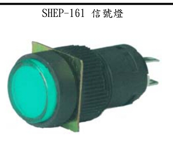 SHEB-161,台湾山河,SHANHO,16mm-SHE系列指示灯