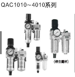 QAC二联件/空气过滤器组合/SXPC新益/全伟SQW