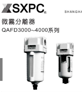 SXPC新益/QAFD自动排水微雾分离器/气源处理组合元件/全伟SQW