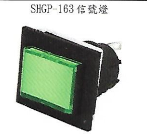 SHGP-161,台湾山河,SHANHO,SGP系列指示灯