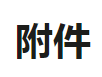 保护帽，保护软管，压接工具，压接插针，外壳隔板，孔头，密封件，安装板手，安全夹，线路板，工具，接地套筒，矩形法兰，电缆夹，焊接孔环，屏蔽片