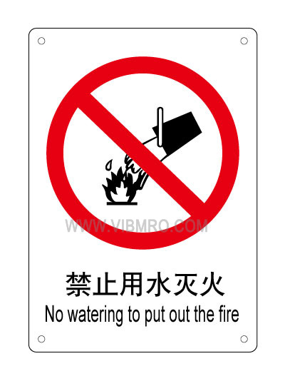 PXX003禁止用水灭火标志-严禁用水灭火标志牌|禁止用水灭火标志图片|严禁用水灭火标识