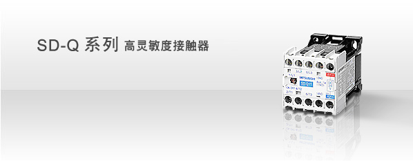 SD-Q19直流操作高感度接触器|三菱