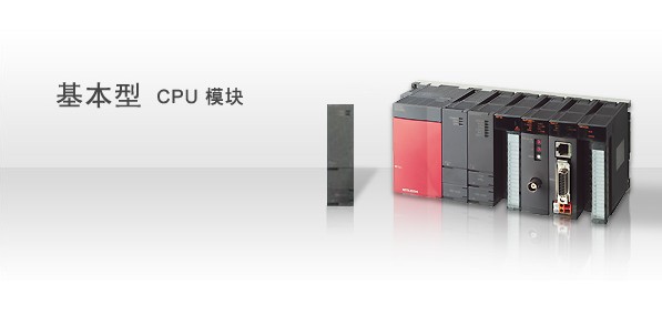Q02UCPU,三菱MELSEC-Q可编程序控制器,日本三菱电机,MISUBISHI,国内一级总代理