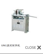UN1系列对焊机,电阻弧焊机,正泰电器,CHINT,国内一级代理商