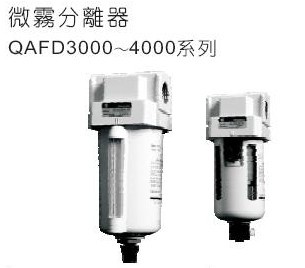 QAFD3000-02D|微雾分离器|全伟SQW微雾分离器