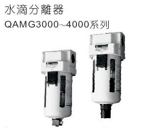 QAMG3000-03D|水滴分离器|全伟SQW水滴分离器