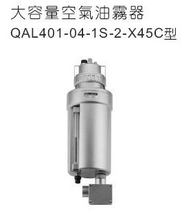 QAL401M-04|油雾器|全伟SQW大容量油雾器