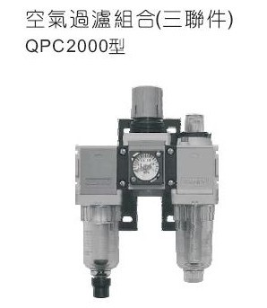 QPC2000-02|组合件|全伟SQW三联件