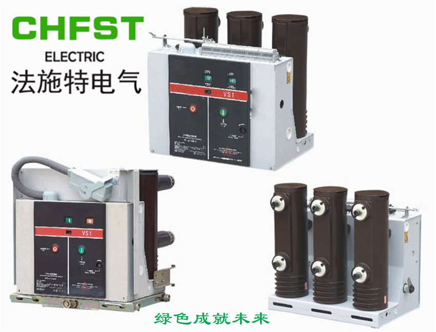 CHFST/法施特VS1高压真空断路器永磁式