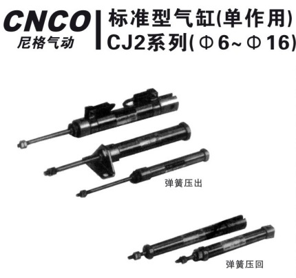 上海尼格CNCO,CJ2标准气缸,双作用气缸,SC标准气缸