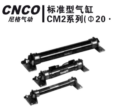 上海尼格CNCO,CM2标准气缸,CDM2L,双作用气缸,单作用气缸,CDM2B