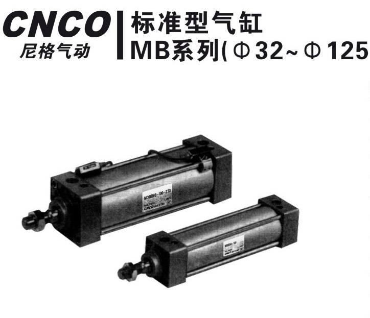上海尼格CNCO,MB气缸,MB1气缸,MBW气缸,标准气缸
