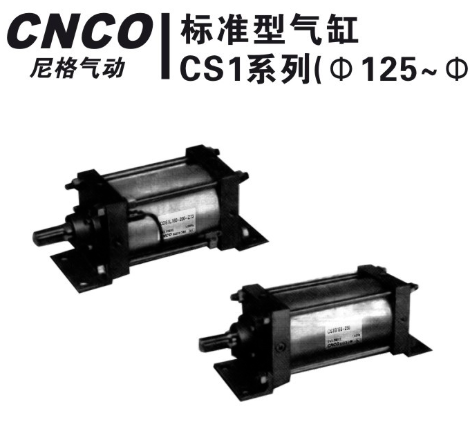 上海尼格CNCO,CS1气缸,CS1W气缸,CSB气缸,标准气缸