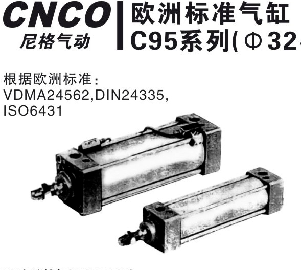 上海尼格CNCO,C95气缸,CD85气缸,C95S气缸,欧洲标准气缸.CNCO