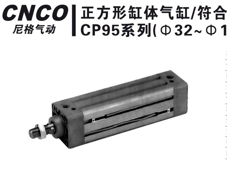上海尼格CNCO,CP95气缸,正方形体气缸,欧洲标准气缸.CNCO
