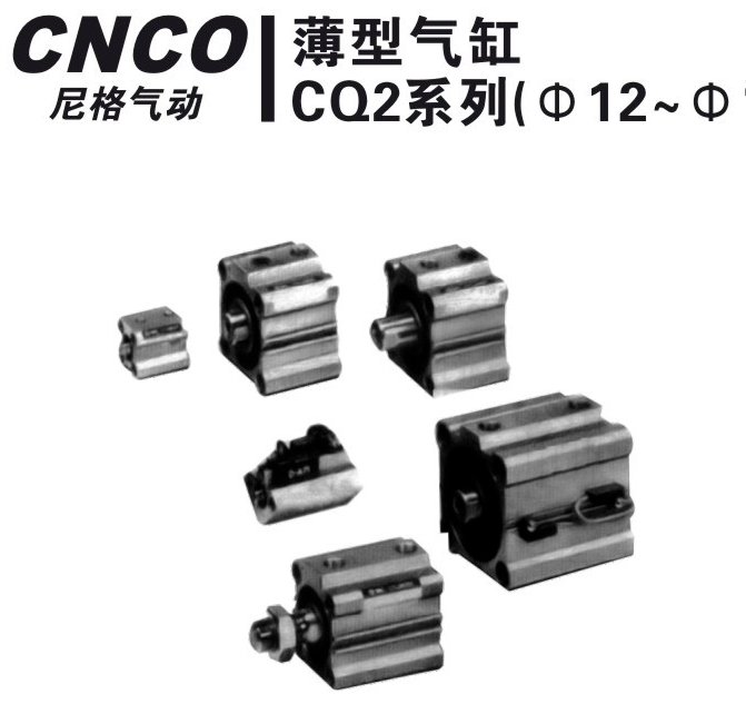 上海尼格CNCO,CQ2气缸,薄型气缸,CQ2B气缸.CNCO
