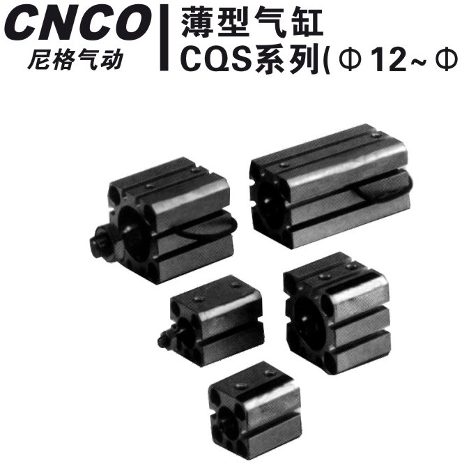上海尼格CNCO,CQS气缸,薄型气缸,CQSB气缸.CNCO