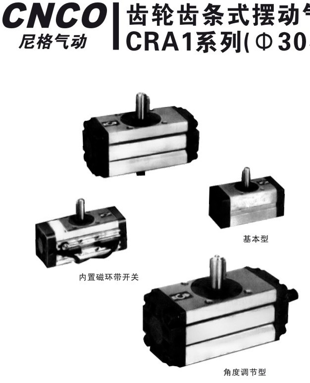 上海尼格CNCO,CRA1齿轮齿条式摆动气缸,CRA1气缸,CRA1B气缸,CNCO