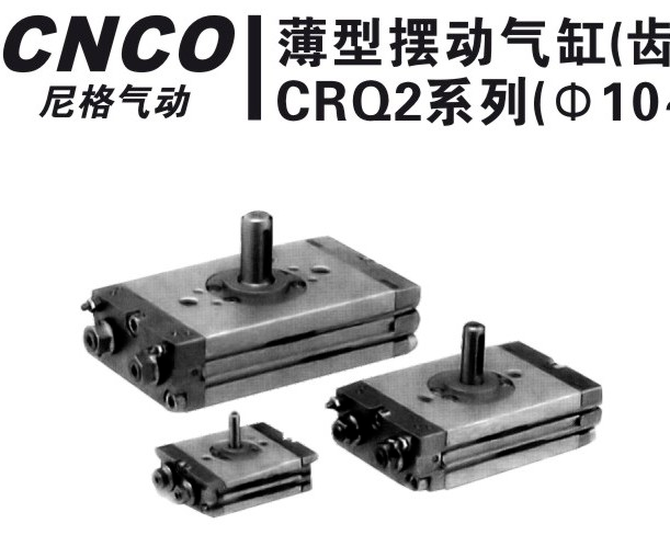 上海尼格CNCO,CRQ2薄型摆动气缸,CRQ2气缸,CRQ2B气缸,CNCO
