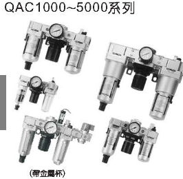 QAC三联件/空气过滤器组合/SXPC新益/全伟SQW