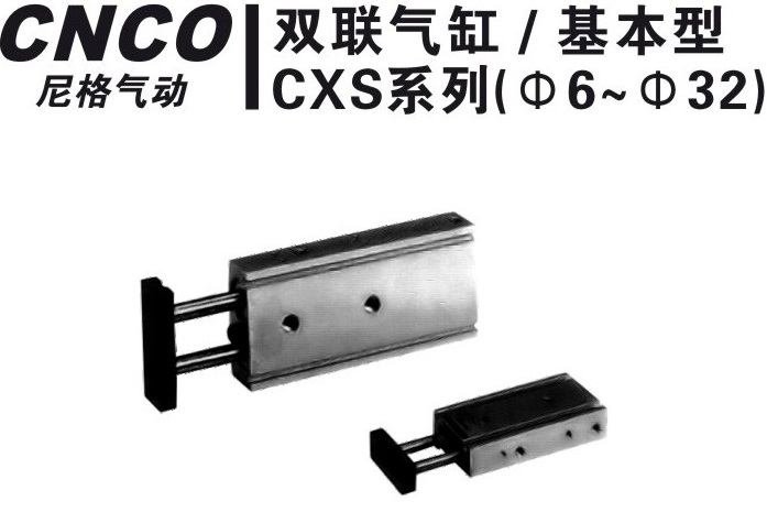 上海尼格CNCO,CXS双联气缸,CXS气缸,CXSM气缸,CNCO