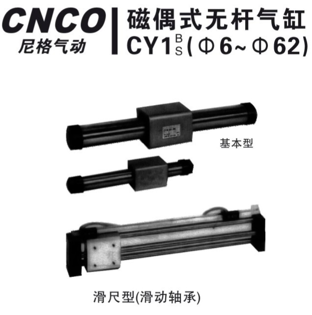 上海尼格CNCO,CY1磁偶式无杆气缸,CDY1气缸,CY1B气缸,CNCO