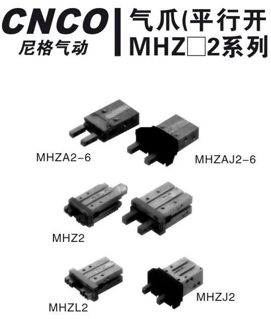 上海尼格CNCO,MHZ2气爪,MHZA气爪,气爪,CNCO