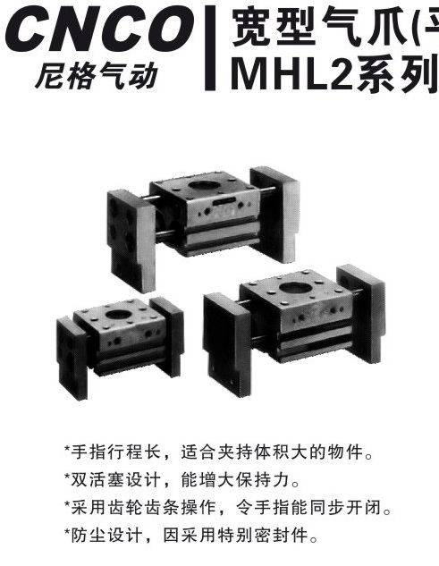 上海尼格CNCO,MHL2气爪,宽型气爪,气爪,CNCO