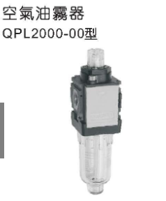 QPL型空气油雾器/SXPC新益/气源处理组合元件/全伟SQW