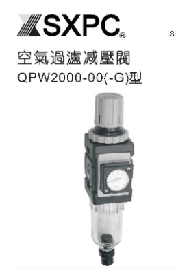 QPW型空气过滤减压阀/SXPC新益/气源处理组合元件/全伟SQW
