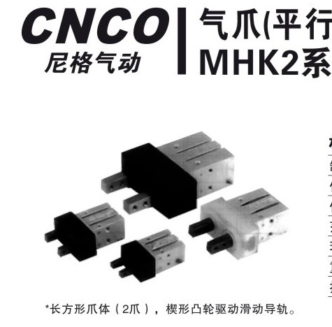 上海尼格CNCO,MHK2气爪,长方形爪体,气爪,CNCO