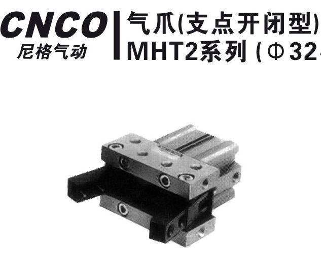 上海尼格CNCO,MHT2气爪,MHT2,肘节型气爪,气爪,CNCO
