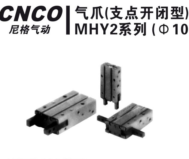 上海尼格CNCO,MHY2气爪,MHY2,气爪,CNCO