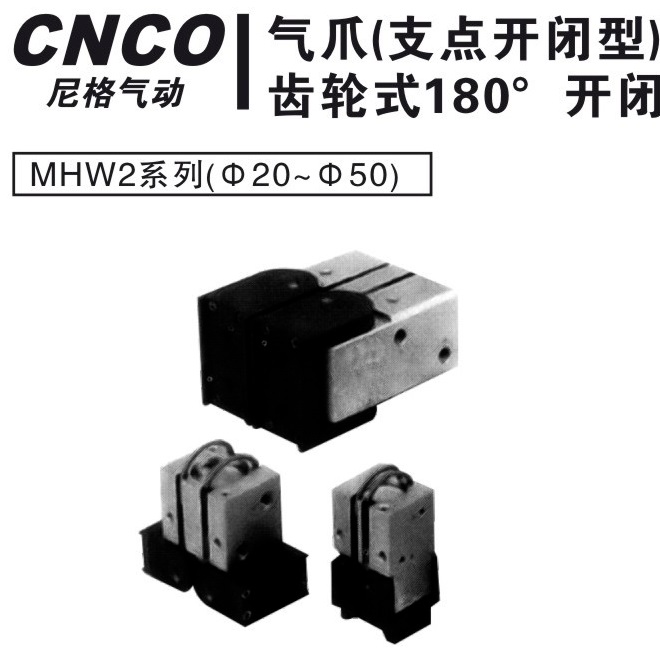 MHW2气爪,MHW2,气爪,上海尼格,CNCO