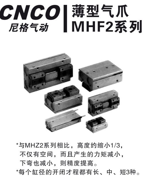 MHF2气爪,MHF2,气爪,上海尼格,CNCO