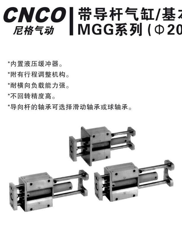 MGG带导杆气缸,MGGMF MGGLB MGGMB,带导杆气缸,上海尼格,CNCO