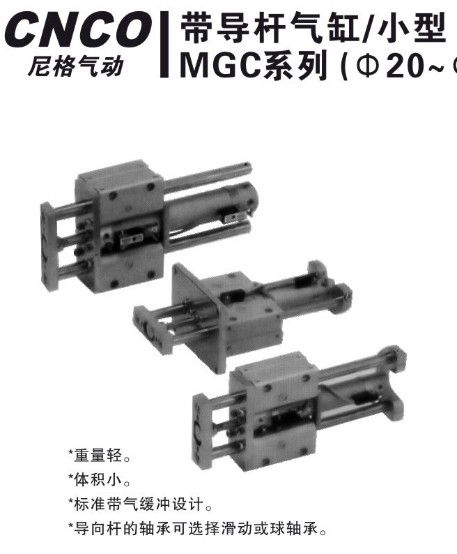 MGC带导杆气缸,MGCLF,MGCLB,MGCMF,带导杆气缸,上海尼格,CNCO