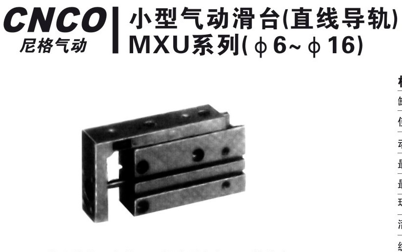 MXU小型气动滑台,MXU6,MXU8,MXU12,MXU16,MXU20,气动滑台,上海尼格,CNCO
