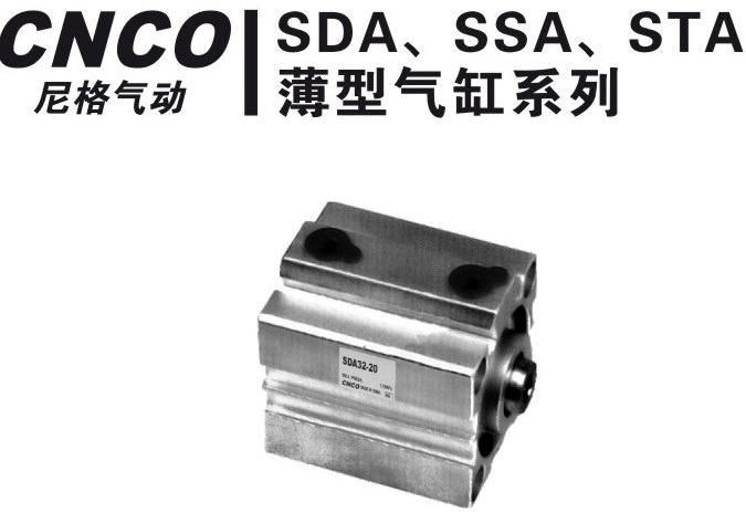 SDA标准气缸,SSA标准气缸,STA标准气缸,SDAS,SSAS,STAS,上海尼格,CNCO