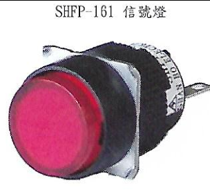 SHF-33,台湾山河,SHANHO,16mm-SHF系列指示灯